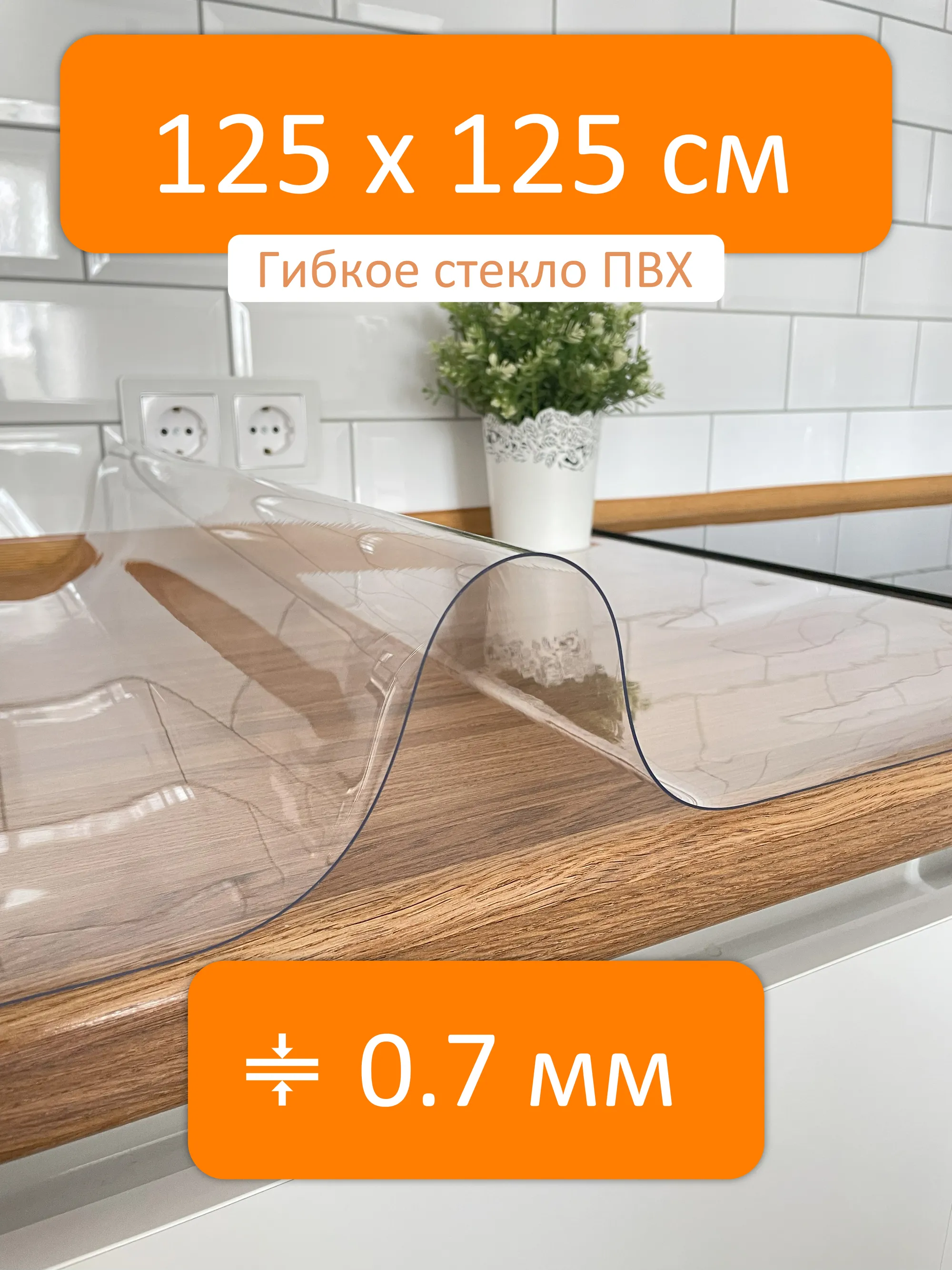 Гибкое стекло 125x125 см, толщина 0.7 мм, скатерть силиконовая Flexible  glass купить в Хабаровске