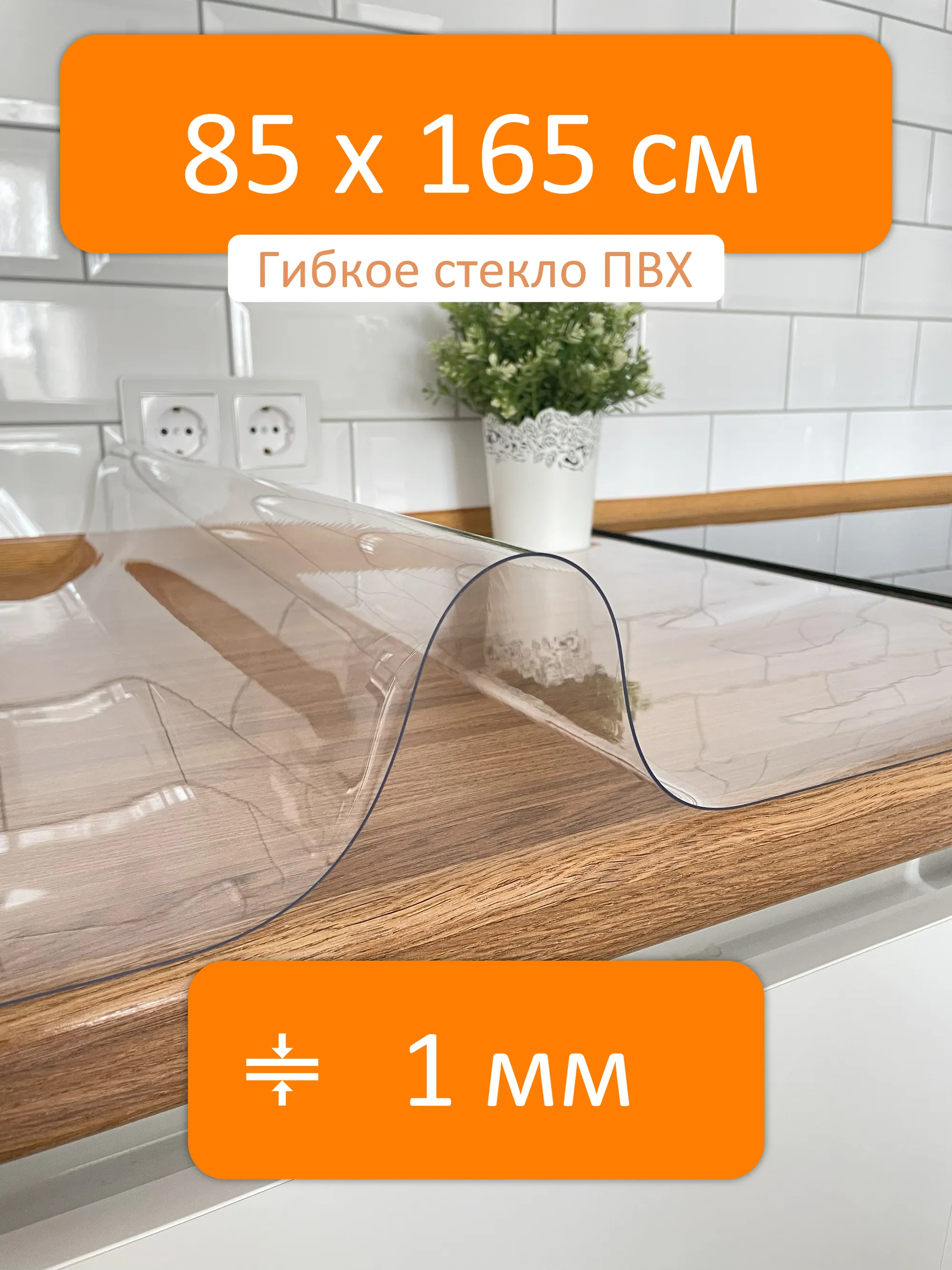 Гибкое стекло 85x165 см, толщина 1 мм, скатерть силиконовая Flexible glass  купить в Хабаровске