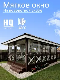 Мягкое окно 300x220 см, для веранды, беседки